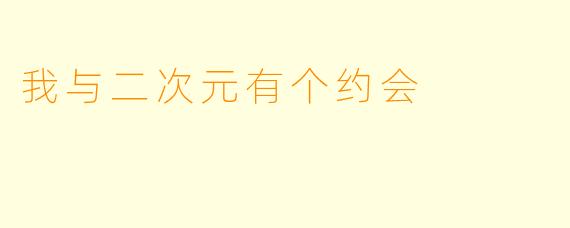 我与二次元有个约会