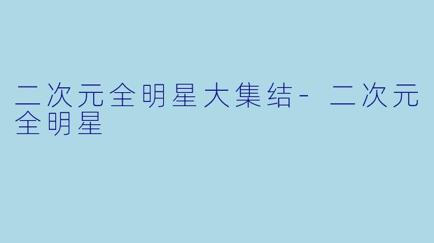 二次元全明星大集结