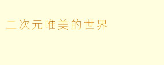 二次元唯美的世界