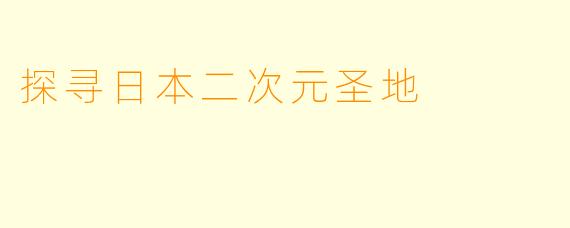 探寻日本二次元圣地