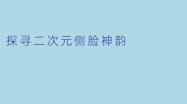 探寻二次元侧脸神韵