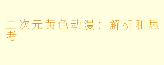 二次元黄色动漫：解析和思考