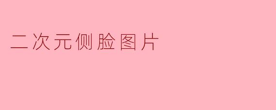 二次元侧脸图片
