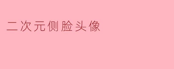 探寻二次元侧脸头像的魅力