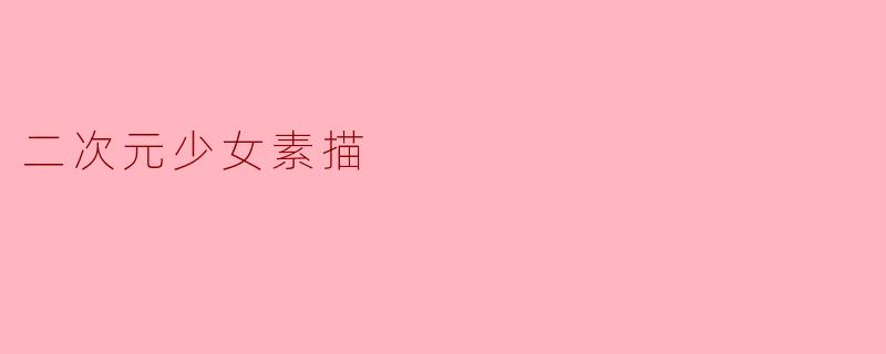 二次元少女素描