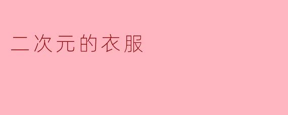 二次元的衣服