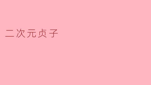 二次元贞子