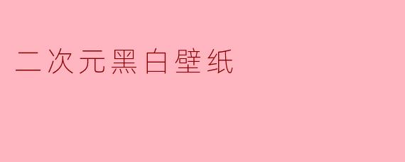 二次元黑白壁纸