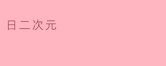 日二次元