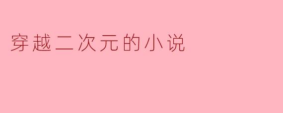 穿越二次元的小说