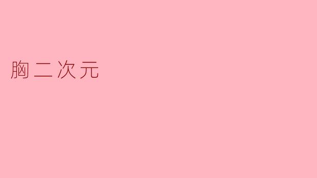 胸二次元
