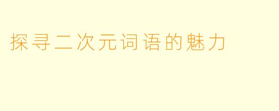 探寻二次元词语的魅力