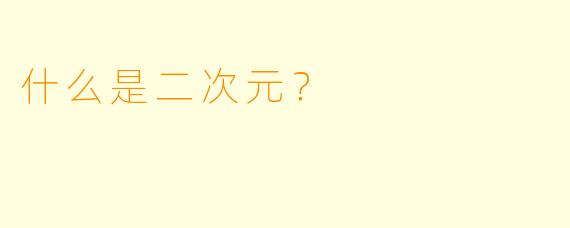 什么是二次元？