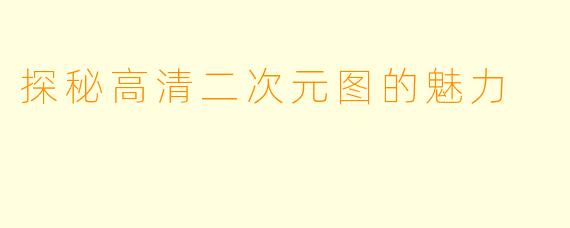 探秘高清二次元图的魅力
