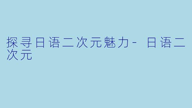探寻日语二次元魅力