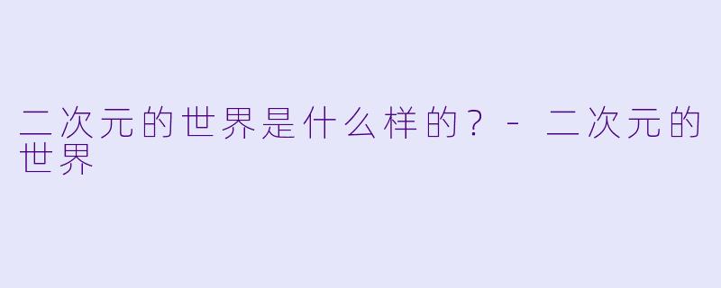 二次元的世界是什么样的？