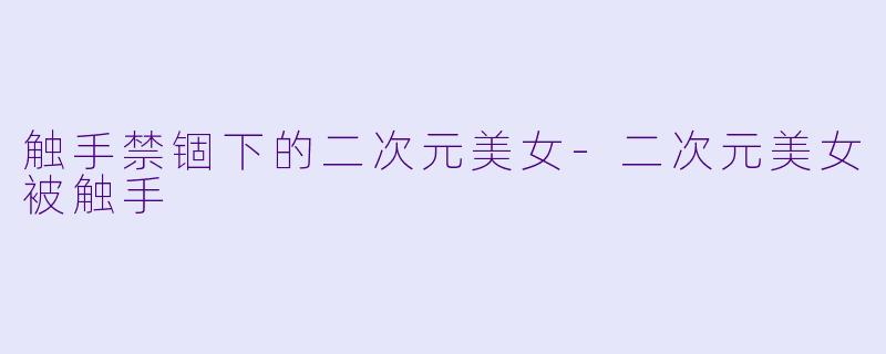 触手禁锢下的二次元美女