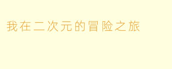 我在二次元的冒险之旅