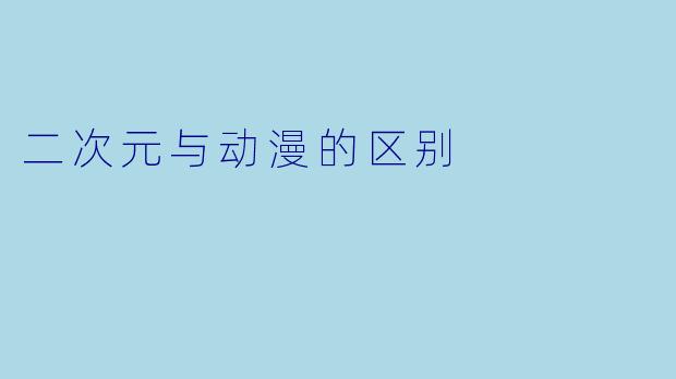 二次元与动漫的区别