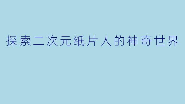 探索二次元纸片人的神奇世界