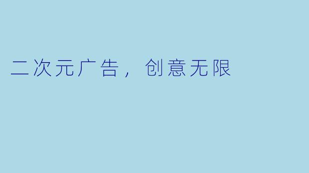 二次元广告，创意无限