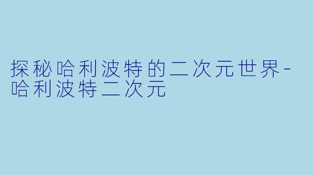 探秘哈利波特的二次元世界
