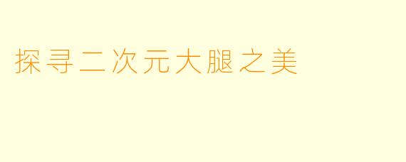 探寻二次元大腿之美