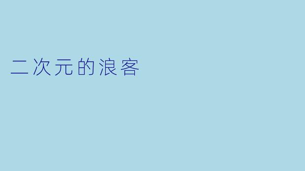 二次元的浪客