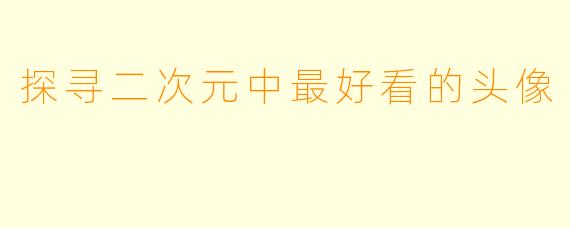 探寻二次元中最好看的头像