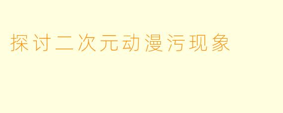 探讨二次元动漫污现象