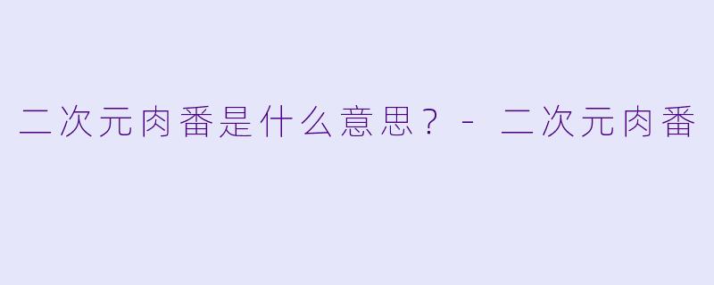 二次元肉番是什么意思？