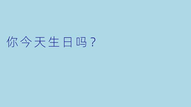 你今天生日吗？