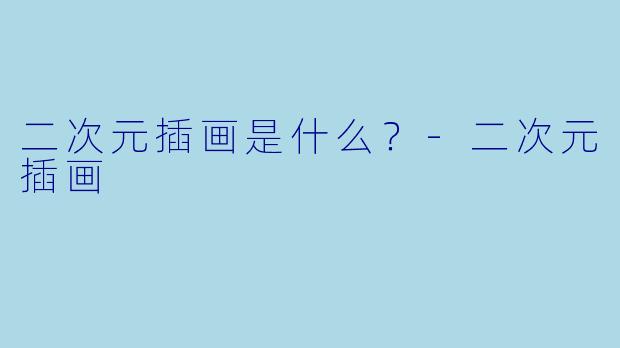 二次元插画是什么？