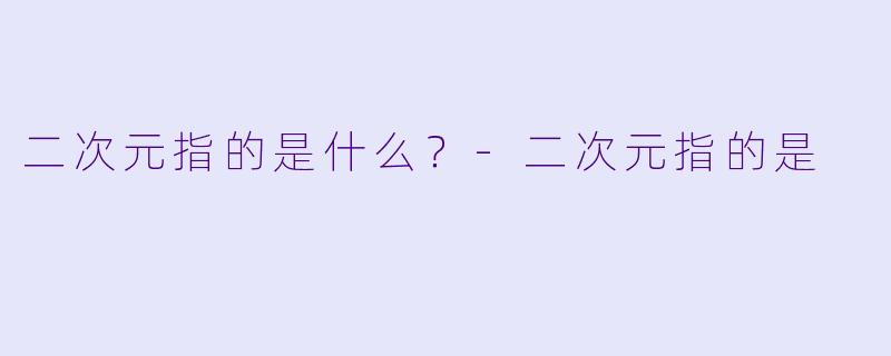 二次元指的是什么？
