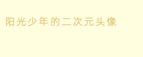 阳光少年的二次元头像