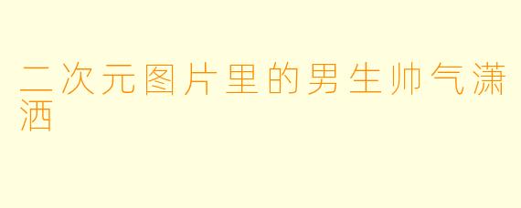 二次元图片里的男生帅气潇洒