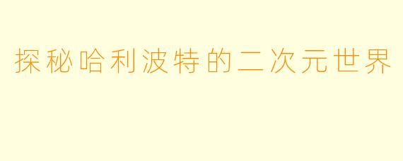 探秘哈利波特的二次元世界