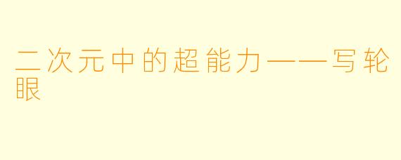 二次元中的超能力——写轮眼