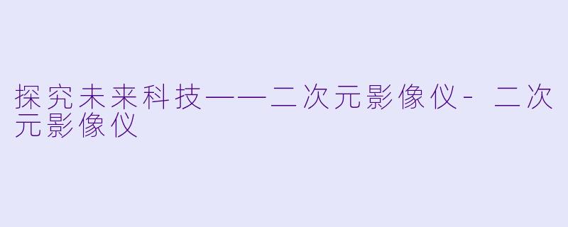 探究未来科技——二次元影像仪-二次元影像仪