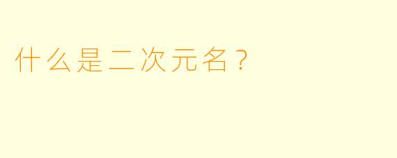 什么是二次元名？