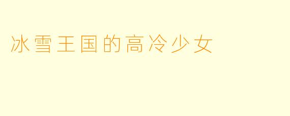 冰雪王国的高冷少女