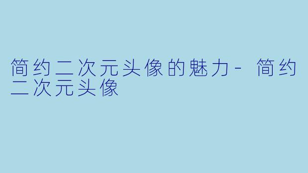 简约二次元头像的魅力-简约二次元头像