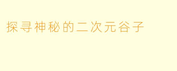 探寻神秘的二次元谷子