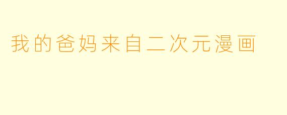 我的爸妈来自二次元漫画