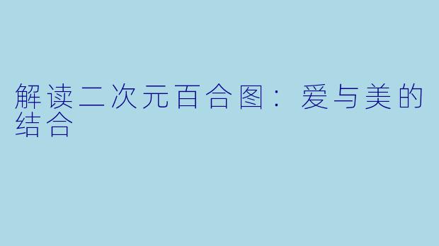 解读二次元百合图：爱与美的结合