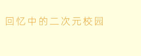 回忆中的二次元校园