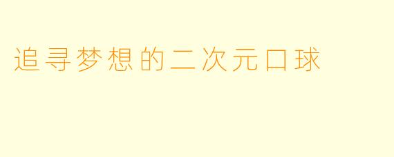 追寻梦想的二次元口球