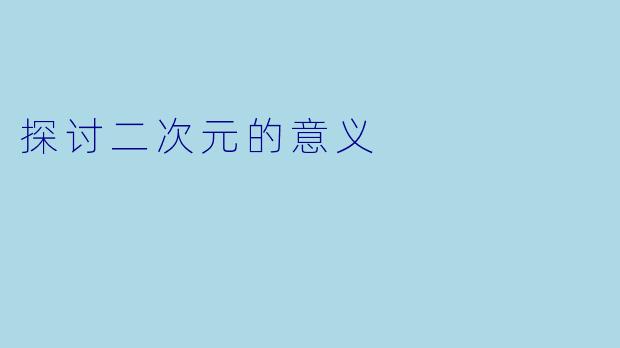 探讨二次元的意义