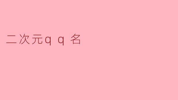 二次元qq名