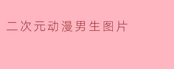 二次元动漫男生图片